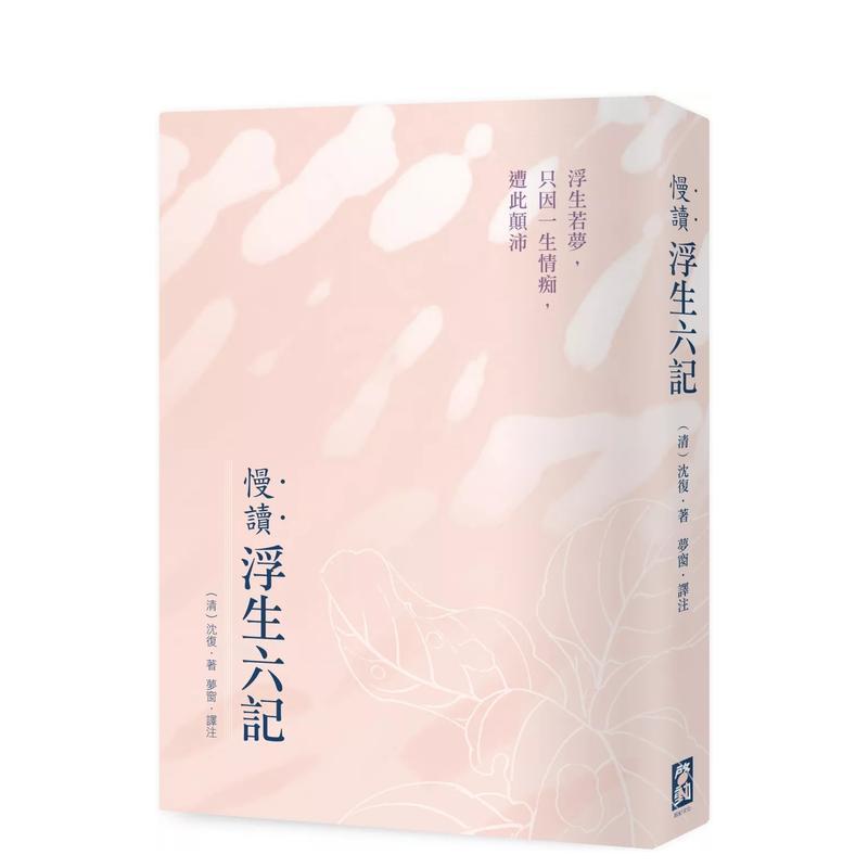 慢读．浮生六记：浮生若梦，只因