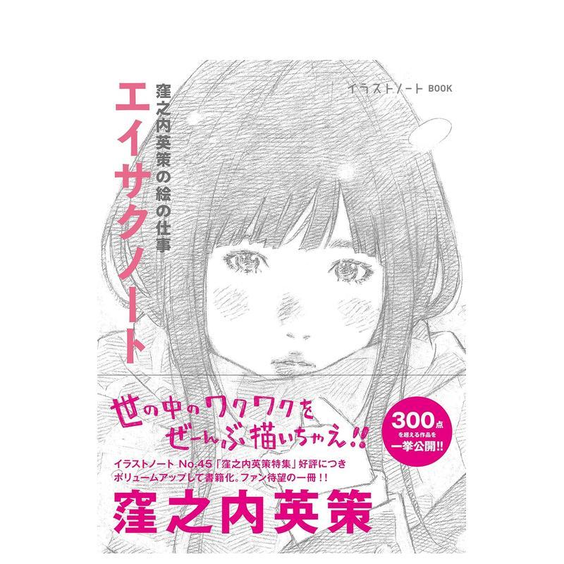 【现货】 洼之内英策绘画作品集 エイサクノート: 洼之内英策の絵の仕事 ACG漫画插画 日文原版图书籍进口正版