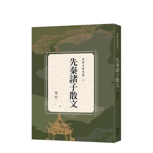 【预售】先秦诸子散文 台版进口原版中文繁体文学图书港台正版 吴宏一 远流出版