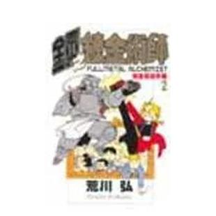 【现货】钢之鍊金术师完全导读手册 2 港台进口原版中文繁体动画原画/设定集 荒川弘 台版图书籍