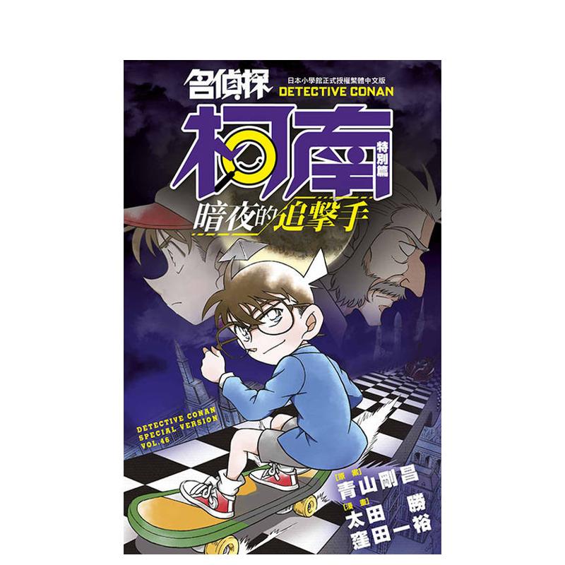 【现货】名侦探柯南特别篇(46)暗夜的追击手 港台进口原版繁体中文漫画台版正版图书籍 太田胜 洼田一裕　 青文