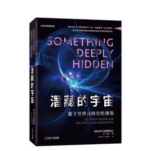 【预售】潜藏的宇宙：量子世界与时空的涌现  港台中文繁体科普图书籍 尚?卡罗 大石国际文化