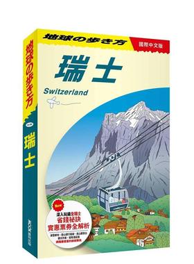 【现货】瑞士 Switzerland 台版进口原版中文繁体旅行图书 地球步方编集室 城邦-墨刻