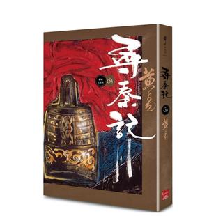 【预售】寻秦记　卷3 (新编完整版) 港台进口文学小说台版中文繁体正版图书籍 黄易 盖亚文化有限公司