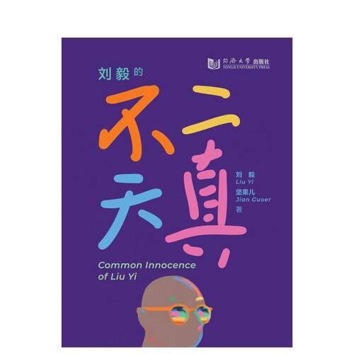 刘毅的平凡天真 Common
