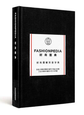 【现货】时尚图典（中英双语版）FASHIONPEDIA 英文进口原版服装设计图书Fashionary外文正版