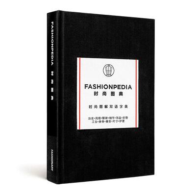 【现货】时尚图典（中英双语版）FASHIONPEDIA 英文进口原版服装设计图书Fashionary外文正版