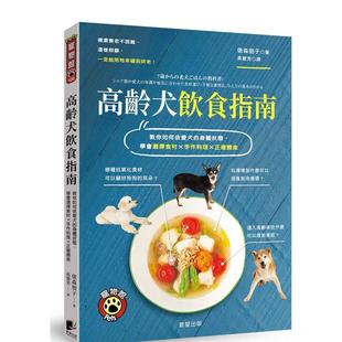 【预售】高龄犬饮食指南(二版) 港台原版中文繁体生活图书 俵森朋子 晨星