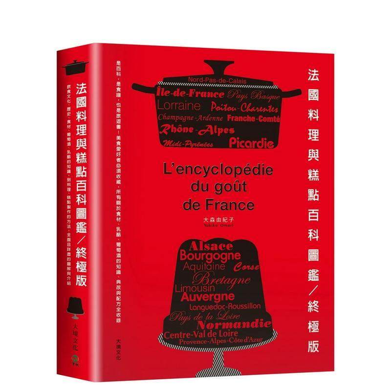 【预售】法国料理与糕点百科图鉴。终极版：是百科，是食谱，也是旅游书！美食爱好者必须收藏，所有关于食材、奶酪、葡萄酒的知识
