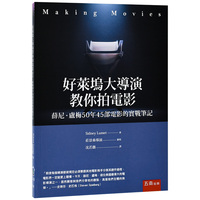 【现货】好莱坞大导演教你拍电影：薛尼卢梅50年45部电影的实战笔记 港台原版图书籍台版正版繁体中文 薛尼·卢梅 Sidney Lumet