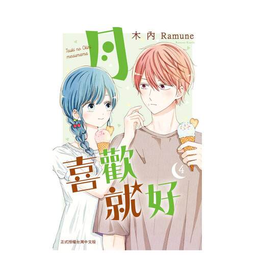 【现货】月喜欢就好 4 港台漫画繁体中文原版图书籍 木内Ramune 长鸿出版