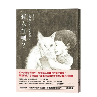 【现货】有人在吗？（台版送松元大洋画作小海报＋游佩芸导读专文） 台版原版中文繁体漫画 工藤直子