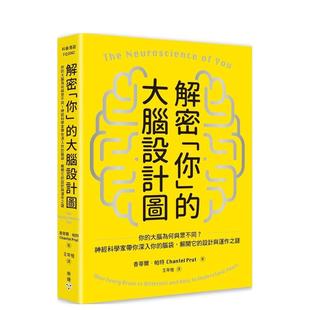 【预售】解密「你」的大脑设计图：神经科学家带你深入你的脑袋，解开它的设计与运作之谜  港台中文繁体科普图书籍 香蒂尔．帕特