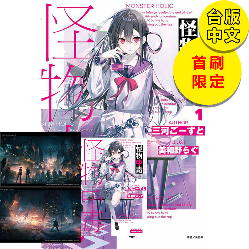 现货 【限量】怪物中毒1首刷限定版 轻小说 东立 三河 ごーすと义妹生活作者 港台原版图书籍台版正版繁体中文怎么样,好用不?