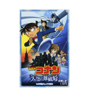 【现货】名侦探柯南：天空的遇难船 名探侦コナン天空の难破船 日文进口原版轻小说二次元图书 鸭志田一 小学馆