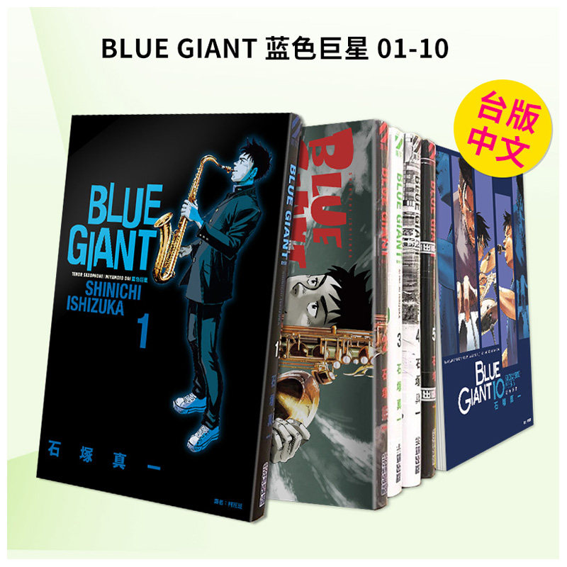 【预售】BLUE GIANT 蓝色星 01-10 完 组合套装 台版漫画 台版漫画原版繁体中文二次元图书 石冢真一 城邦-尖端出版