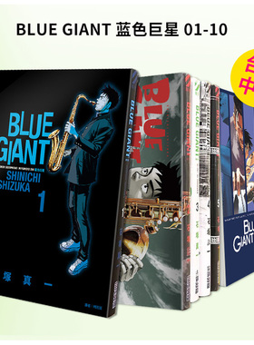 【预售】BLUE GIANT 蓝色星 01-10 完 组合套装 台版漫画 台版漫画原版繁体中文二次元图书 石冢真一 城邦-尖端出版