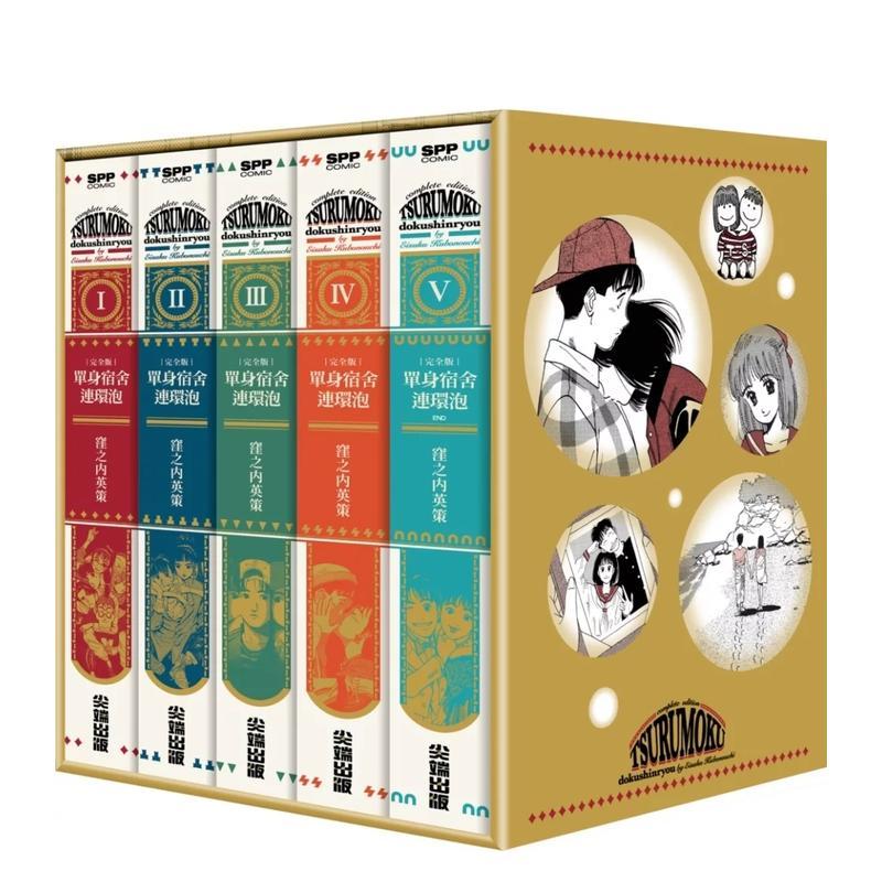 【特价】单身宿舍连环泡 完全版(全五册盒装套书) 台版漫画中文繁体原版图书籍港台二次元 洼之内英策 城邦-尖端出版