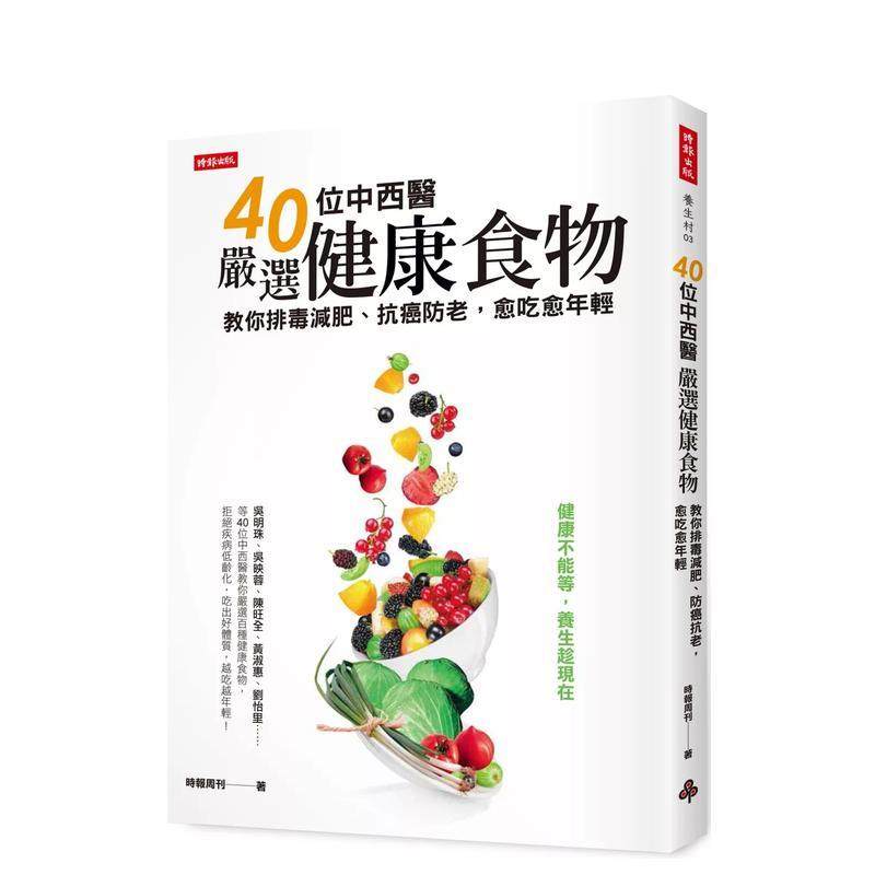 【预售】40位中西医严选健康食物:教你排毒减肥、防癌抗老，愈吃愈年轻 港台进口原版中文繁体餐饮美食图书 时报周刊 时报文化出版