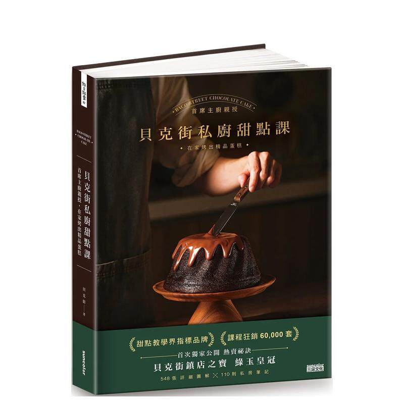 【预售】贝克街私厨甜点课:首席主厨亲授548张详细图解×110则私房笔记,在家烤出精品蛋糕 港台繁体餐饮原版图书 贝克街