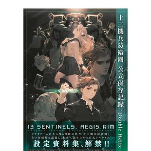 保存记録 Double 日文原版 预售 十三机兵防卫圈设定集 游戏攻略集 十三机兵防卫圏公式 设定资料集 Helix十三机兵防卫圈游戏公式