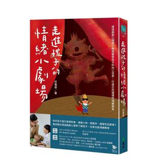 【预售】走进孩子的情绪小剧场：透过戏剧心理学了解高敏感孩子的内心世界，打造正向循环的情绪剧本 港台正版中文繁体儿童教育图