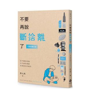 【预售】不要再说断舍离了【回忆杀图文版】 港台文学图书籍台版中文繁体 散文 许人杰 酿出版
