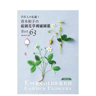 【预售】手作人の私藏！ 青木和子の庭园花草刺绣图鉴BEST.63(畅销新版)  港台原版手工制作图书籍中文繁体 青木和子 雅书堂文化事