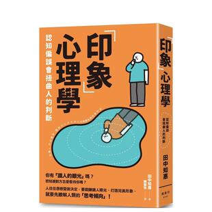 【预售】「印象」心理学：认知偏误会扭曲人的判断 港台原版中文繁体心理励志图书籍 田中知惠 枫书坊文化出版社