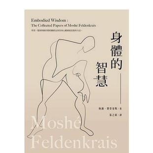 【预售】身体的智慧 港台原版中文繁体心理励志图书籍 摩谢．费登奎斯 张老师文化事业股份有限公司