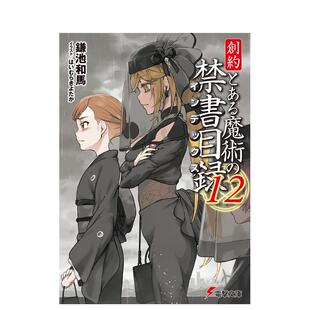 【预售】轻小说 魔法禁书目录 创约 12 创约 とある魔术の禁书目録 12 日文进口原版轻小说 はいむら きよたか ＫＡＤＯＫＡＷＡ