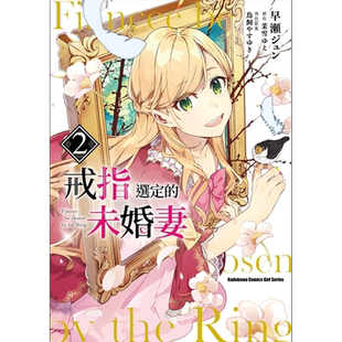 【预售】戒指选定的未婚妻 (2) 港台漫画原版中文繁体图书 早瀬ジュン ?茉雪ゆえ ?鸟饲やすゆき 角川