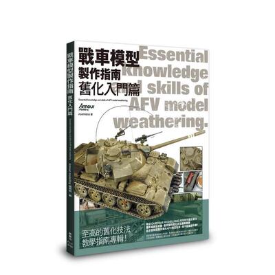 【预售】战车模型制作指南 旧化入门篇  港台原版手工制作图书籍中文繁体 Armour modelling编辑部 枫书坊文化出版社