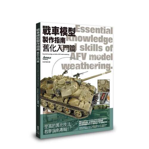 战车模型制作指南 旧化入门篇