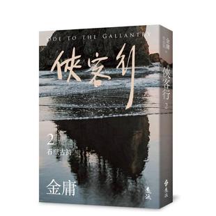 【现货】侠客行(二)(亮彩映象修订版) 港台进口原版中文繁体经典文学图书 金庸 远流出版
