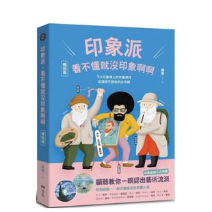 【预售】印象派，看不懂就没印象啊啊【畅销版】：9大印象神人的作画神技，认识现代艺术的必修课 港台进口原版中文繁体艺术图书历