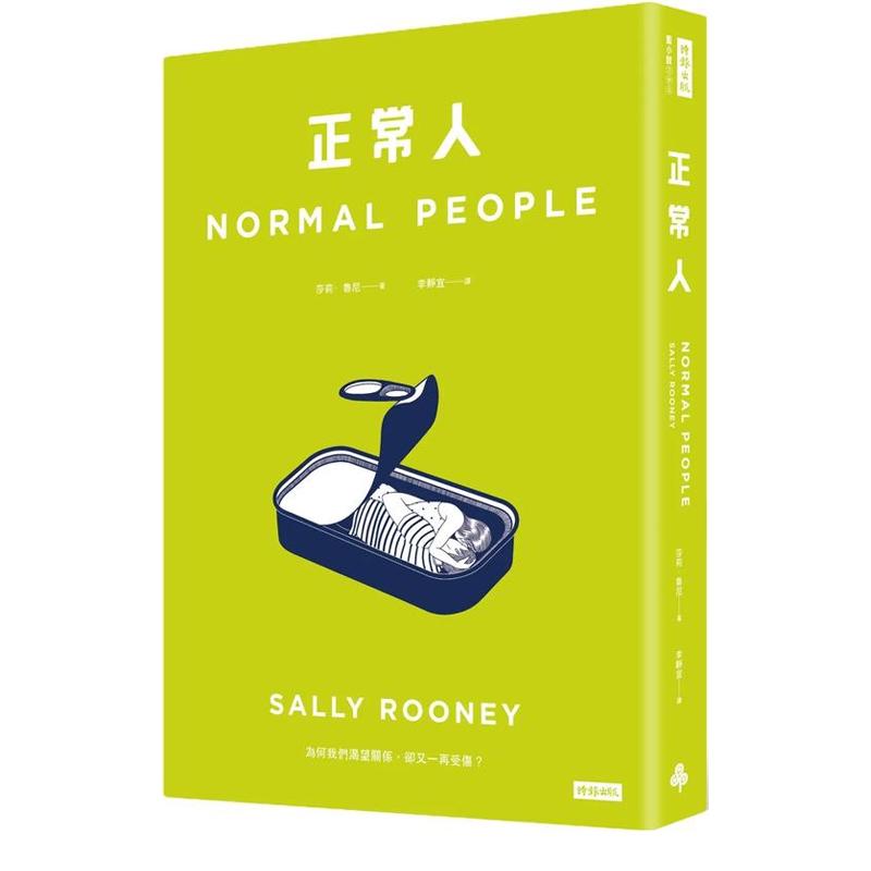 正常人 台版原版中文繁体翻译文