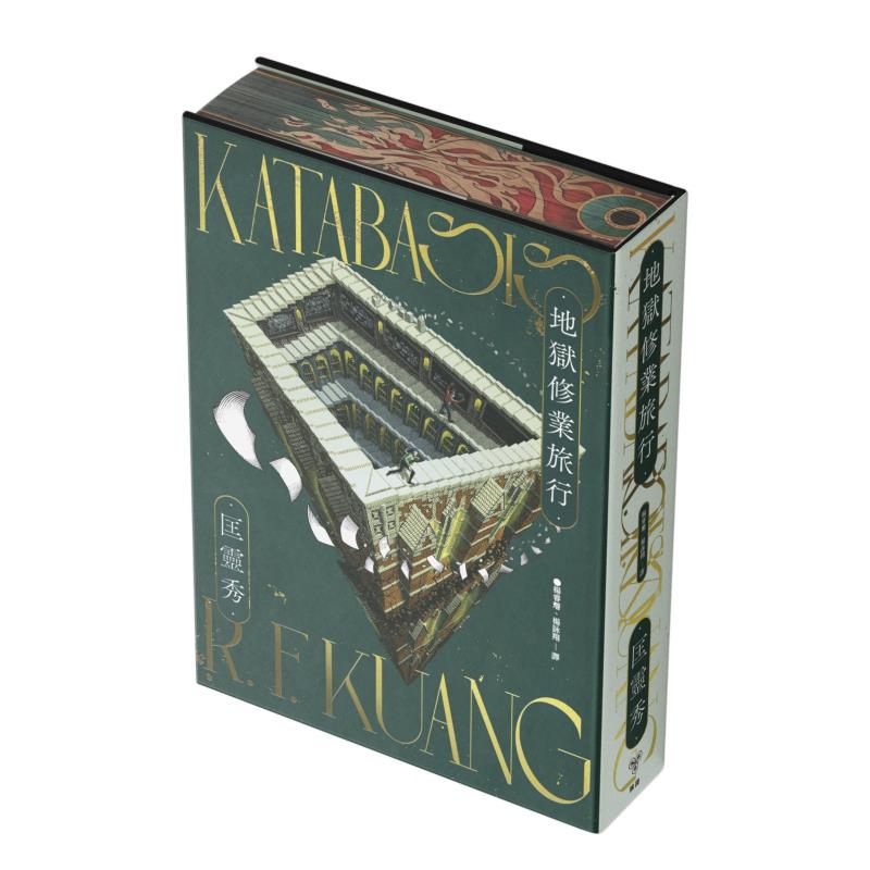【现货】地狱修业旅行（书口全彩喷印限量精装版）Katabasis 港台进口原版中文繁体文学小说欧美科幻奇幻 R.F. Kuang 脸谱
