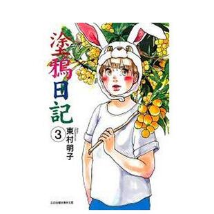 【现货】涂鸦日记 (3) 台版进口原版繁体中文漫画二次元图书 东村明子 东立