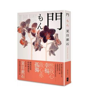 【预售】门:爱与寂寞的终极书写,夏目漱石探索孤独本质经典小说【典藏纪念版】 港台翻译文学图书台版进口繁体中文小说 夏目漱石