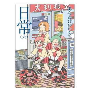 【现货】漫画 日常6(新绘书衣版) 新井圭一 台版漫画书繁体中文原版进口图书 角川出版