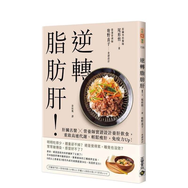 【现货】逆转脂肪肝：肝脏名医X营养师实证设计养肝饮食，重启高速代谢、轻松瘦肝，免疫力Up！ 台版进口原版中文繁体健康运动图书