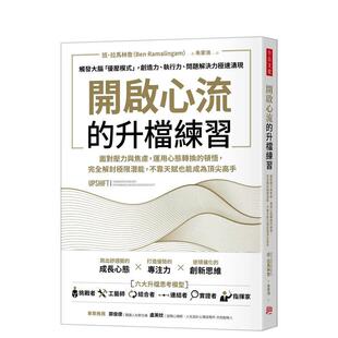 【预售】开启心流的升档练习：面对压力与焦虑，运用心态转换的顿悟，完全解封极限潜能，不靠天赋也能成为顶尖高手 港台中文繁体