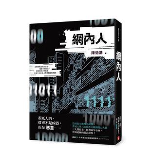 【预售】网内人 港台进口文学小说台版中文繁体正版图书籍 陈浩基 皇冠文化