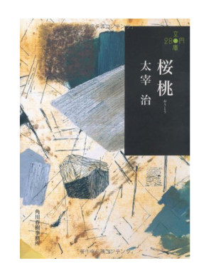 【预售】樱桃 太宰治 桜桃 文库本 日文短篇小说原版进口图书日本文学 角川春树 维庸之妻 人间失格斜阳作者