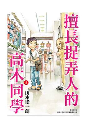 【现货】擅长捉弄人的高木同学(05) 台版进口原版繁体中文漫画港台正版图书籍 山本崇一朗 城邦