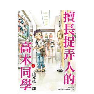 【现货】擅长捉弄人的高木同学(05) 台版进口原版繁体中文漫画港台正版图书籍 山本崇一朗 城邦