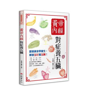 【预售】黄帝内经：对症养五脏（五版） 台版进口原版中文繁体健康运动图书 石晶明 大都会文化事业