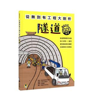 【现货】从无到有工程大剖析 隧道(新版,书末附「召集!小小观察家集合」学习单)台版原版中文繁体儿童青少年读物港台正版图书