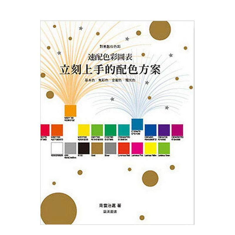 【现货】速配色彩图表立刻上手的配色方案 港台进口原版中文繁体平面设计图书 南云治嘉 龙溪国际图书有限公司
